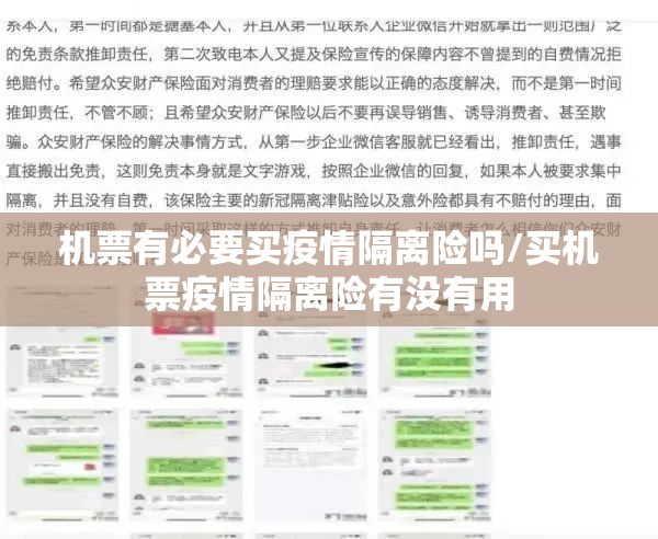 机票有必要买疫情隔离险吗/买机票疫情隔离险有没有用