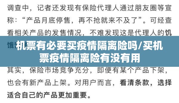 机票有必要买疫情隔离险吗/买机票疫情隔离险有没有用