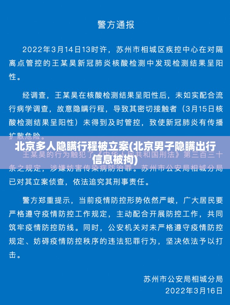 北京多人隐瞒行程被立案(北京男子隐瞒出行信息被拘)