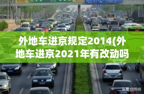 外地车进京规定2014(外地车进京2021年有改动吗)