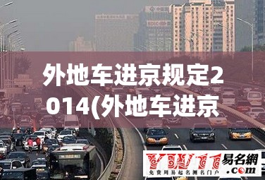 外地车进京规定2014(外地车进京2021年有改动吗)