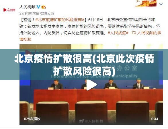 北京疫情扩散很高(北京此次疫情扩散风险很高) 北京疫情扩散很高(北京此次疫情扩散风险很高)