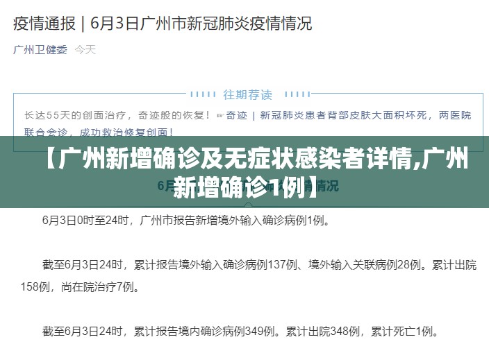 【广州新增确诊及无症状感染者详情,广州新增确诊1例】
