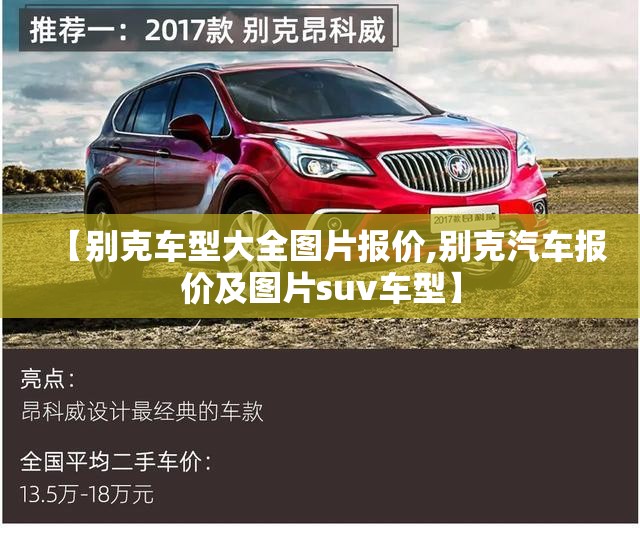 【别克车型大全图片报价,别克汽车报价及图片suv车型】 【别克车型大全图片报价,别克汽车报价及图片suv车型】