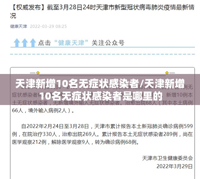 天津新增10名无症状感染者/天津新增10名无症状感染者是哪里的