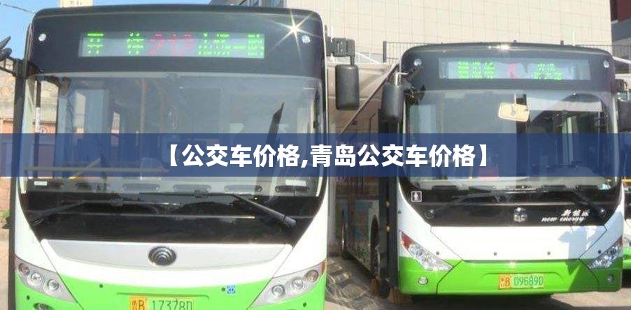 【公交车价格,青岛公交车价格】 【公交车价格,青岛公交车价格】