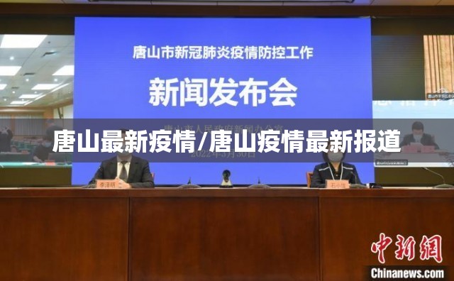 唐山最新疫情/唐山疫情最新报道