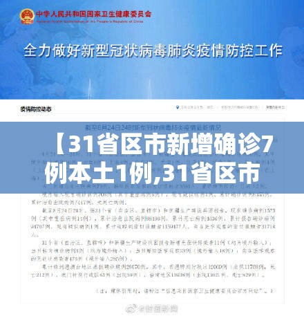 【31省区市新增确诊7例本土1例,31省区市新增本土确诊73例】 【31省区市新增确诊7例本土1例,31省区市新增本土确诊73例】