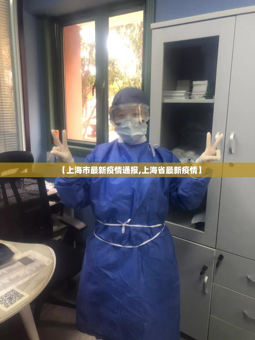 【上海市最新疫情通报,上海省最新疫情】