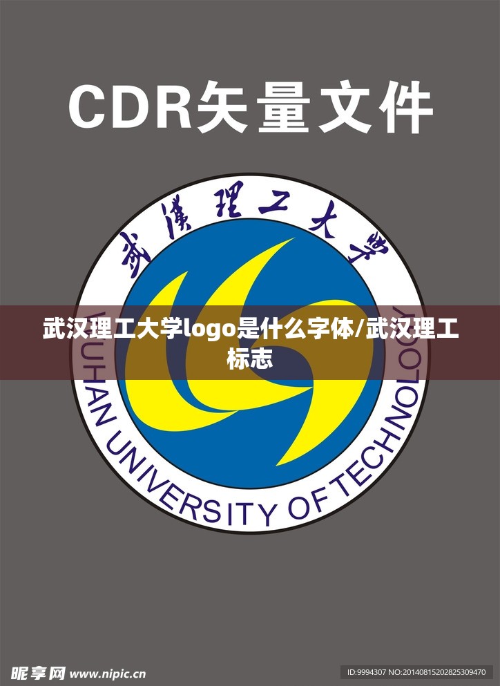 武汉理工大学logo是什么字体/武汉理工标志 武汉理工大学logo是什么字体/武汉理工标志