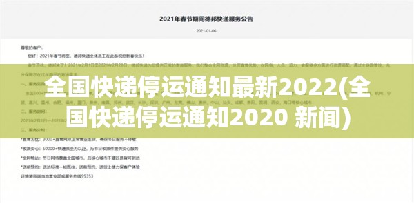 全国快递停运通知最新2022(全国快递停运通知2020 新闻)