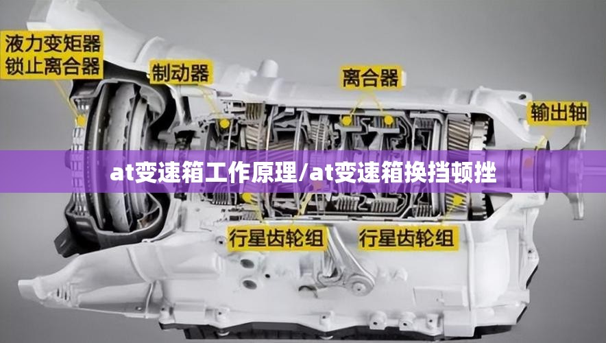 at变速箱工作原理/at变速箱换挡顿挫