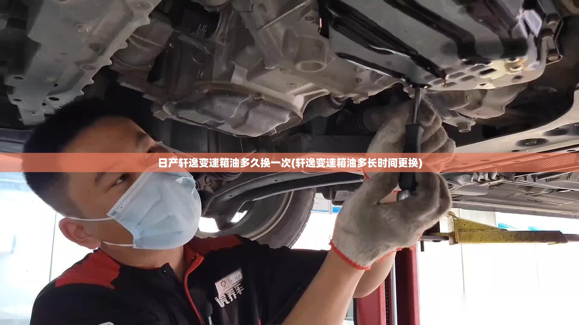 日产轩逸变速箱油多久换一次(轩逸变速箱油多长时间更换) 日产轩逸变速箱油多久换一次(轩逸变速箱油多长时间更换)