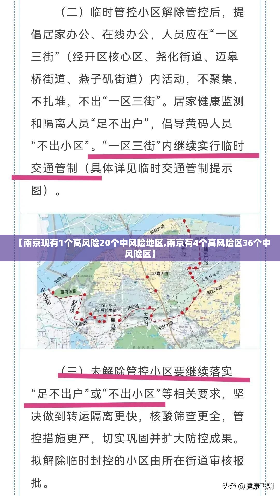 【南京现有1个高风险20个中风险地区,南京有4个高风险区36个中风险区】 【南京现有1个高风险20个中风险地区,南京有4个高风险区36个中风险区】