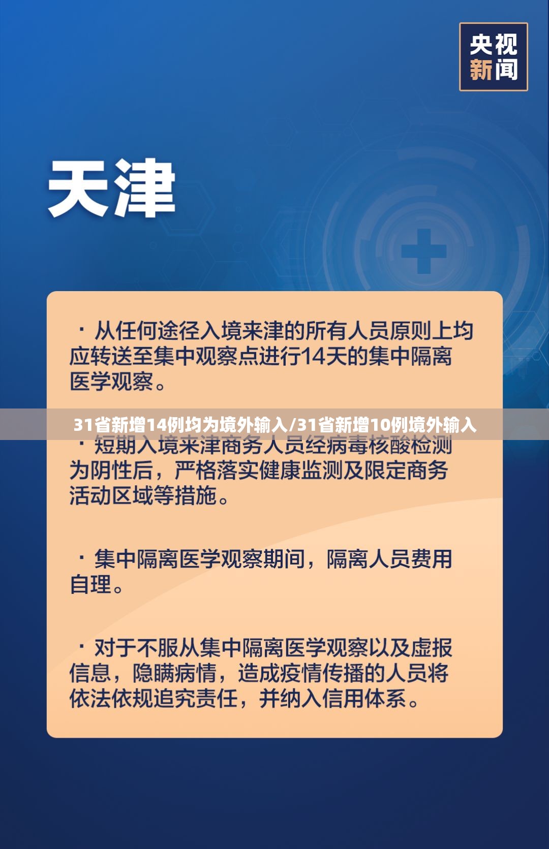 31省新增14例均为境外输入/31省新增10例境外输入 31省新增14例均为境外输入/31省新增10例境外输入
