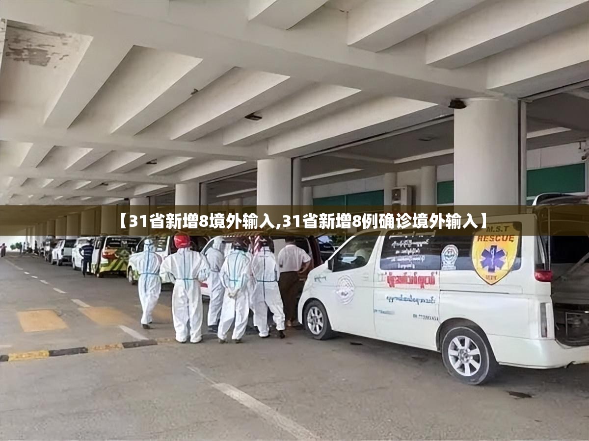 【31省新增8境外输入,31省新增8例确诊境外输入】 【31省新增8境外输入,31省新增8例确诊境外输入】
