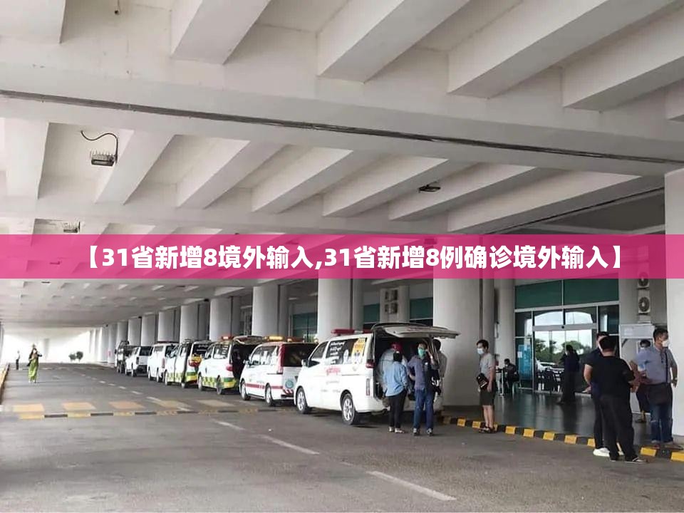 【31省新增8境外输入,31省新增8例确诊境外输入】 【31省新增8境外输入,31省新增8例确诊境外输入】