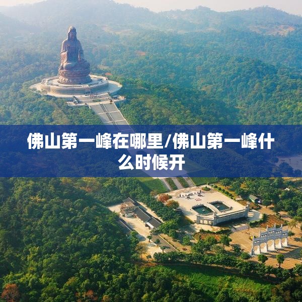 佛山第一峰在哪里/佛山第一峰什么时候开 佛山第一峰在哪里/佛山第一峰什么时候开