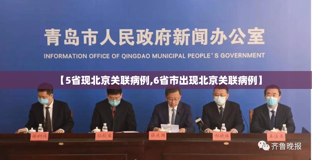 【5省现北京关联病例,6省市出现北京关联病例】 【5省现北京关联病例,6省市出现北京关联病例】