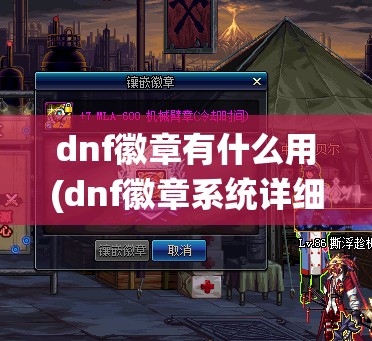dnf徽章有什么用(dnf徽章系统详细介绍) dnf徽章有什么用(dnf徽章系统详细介绍)