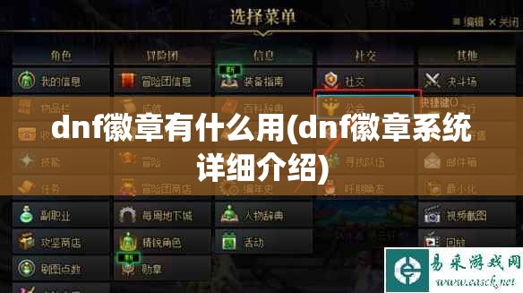 dnf徽章有什么用(dnf徽章系统详细介绍) dnf徽章有什么用(dnf徽章系统详细介绍)