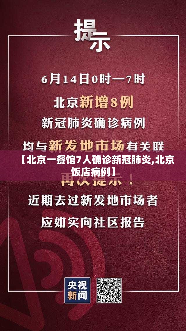 【北京一餐馆7人确诊新冠肺炎,北京饭店病例】 【北京一餐馆7人确诊新冠肺炎,北京饭店病例】