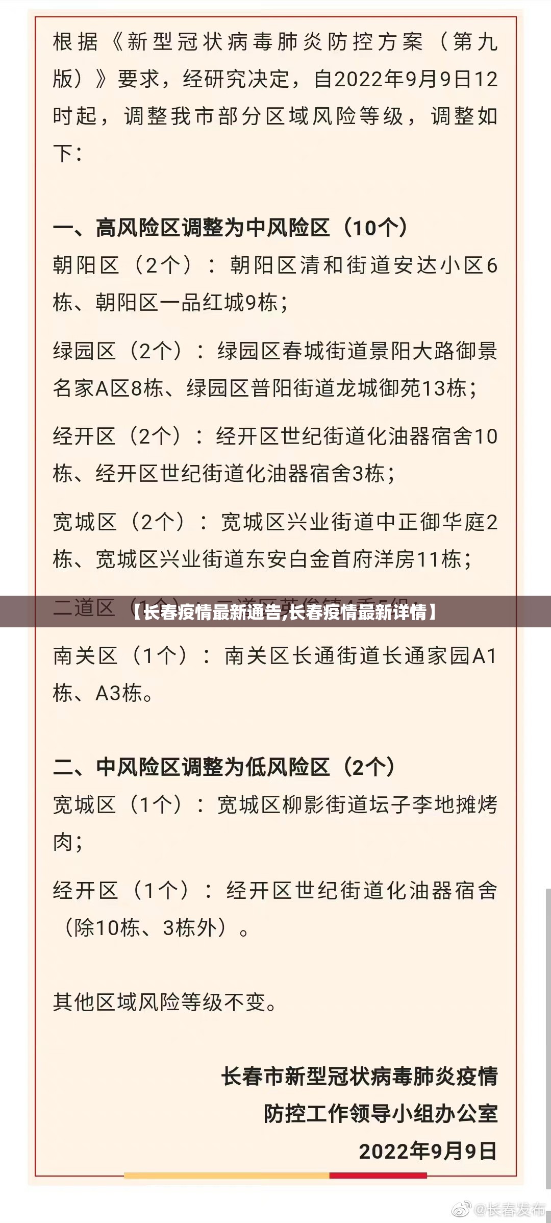 【长春疫情最新通告,长春疫情最新详情】 【长春疫情最新通告,长春疫情最新详情】