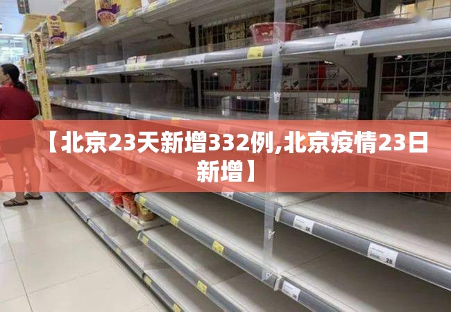 【北京23天新增332例,北京疫情23日新增】 【北京23天新增332例,北京疫情23日新增】