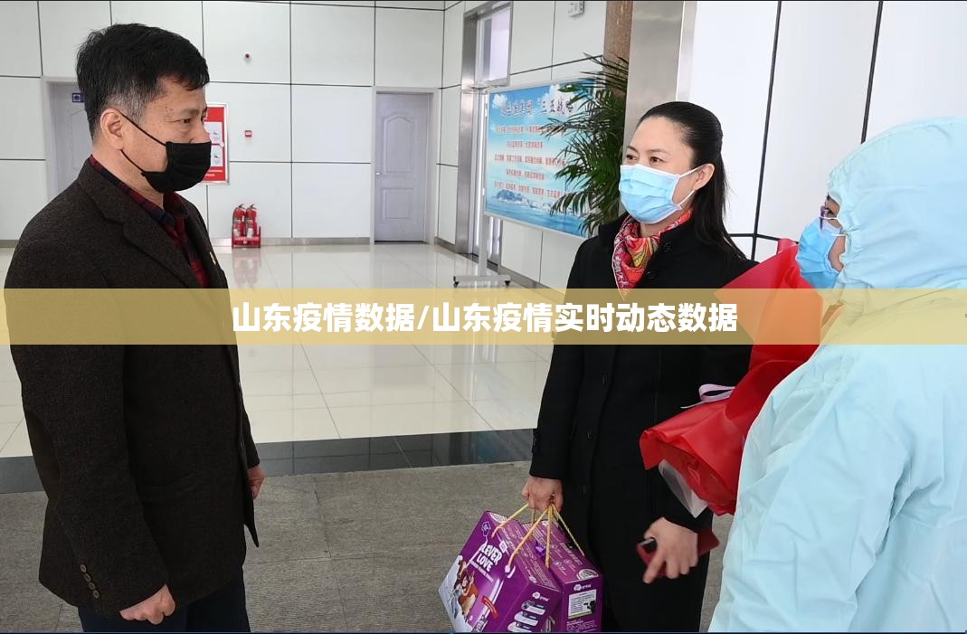 山东疫情数据/山东疫情实时动态数据 山东疫情数据/山东疫情实时动态数据