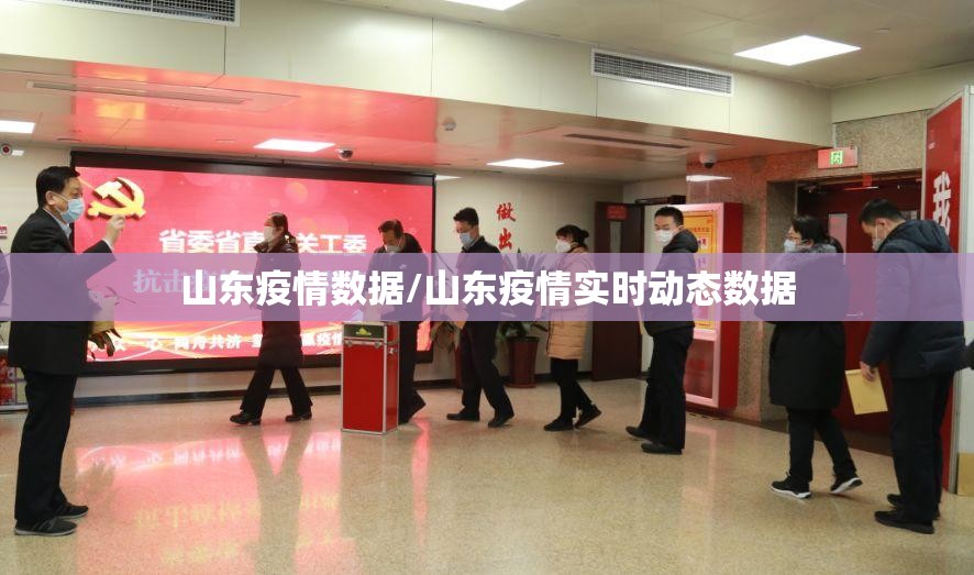山东疫情数据/山东疫情实时动态数据 山东疫情数据/山东疫情实时动态数据