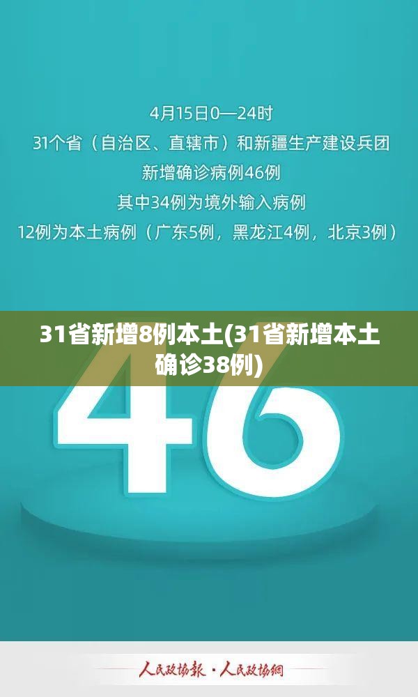 31省新增8例本土(31省新增本土确诊38例) 31省新增8例本土(31省新增本土确诊38例)