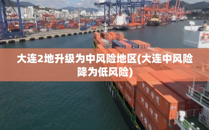 大连2地升级为中风险地区(大连中风险降为低风险)