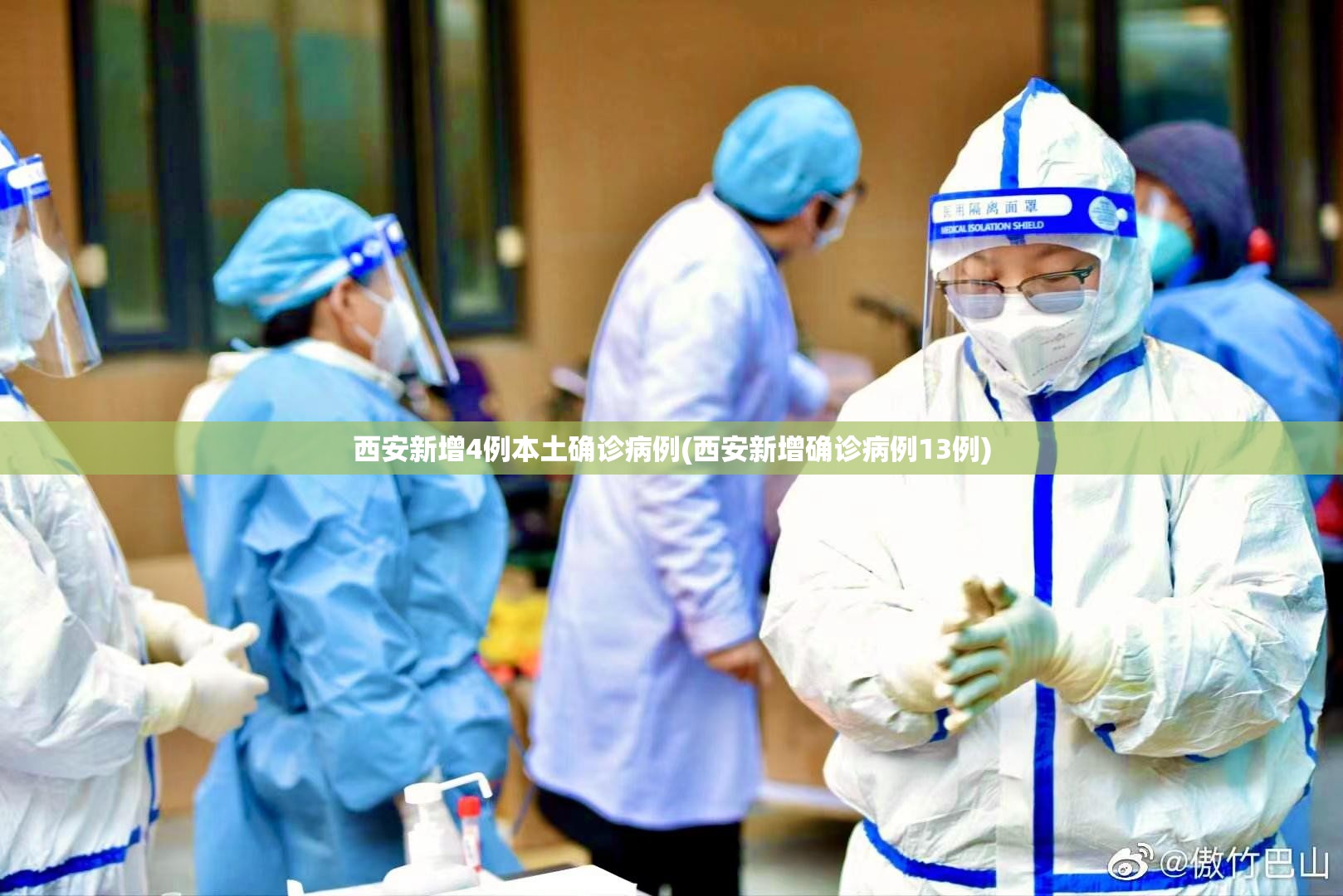 西安新增4例本土确诊病例(西安新增确诊病例13例)