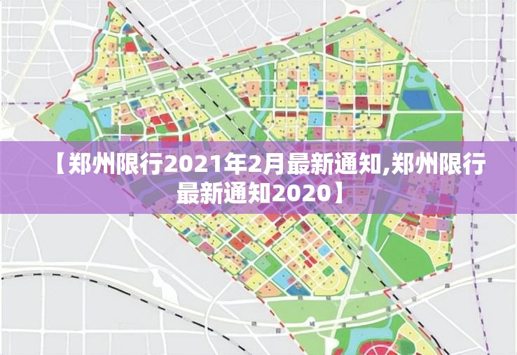【郑州限行2021年2月最新通知,郑州限行最新通知2020】