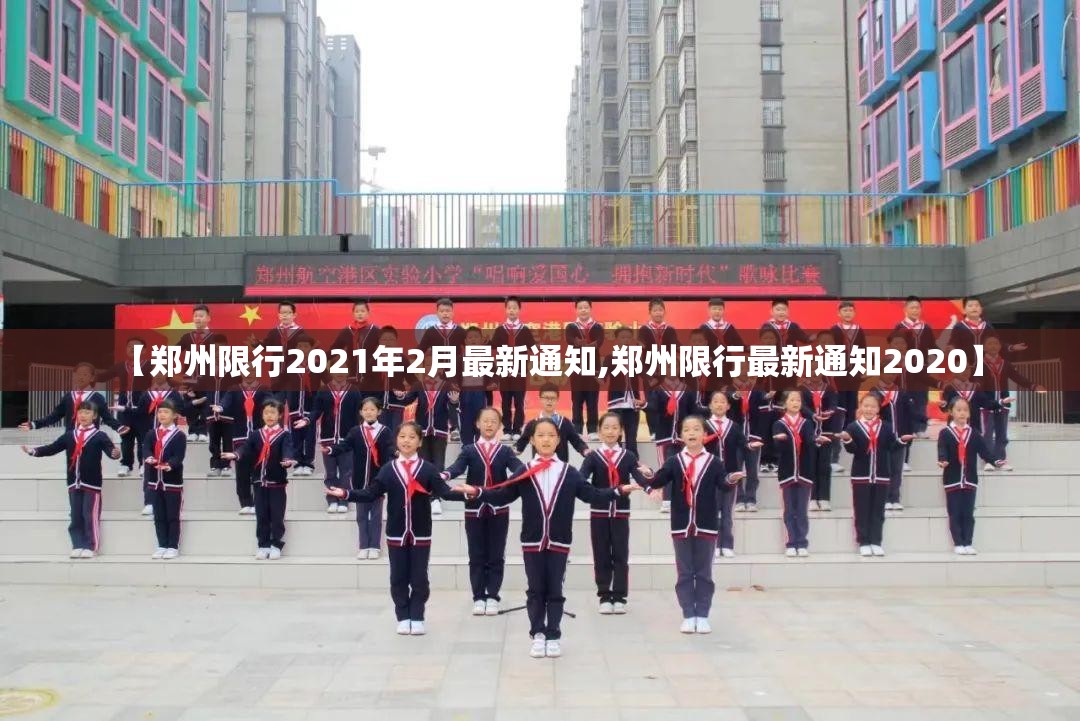 【郑州限行2021年2月最新通知,郑州限行最新通知2020】 【郑州限行2021年2月最新通知,郑州限行最新通知2020】