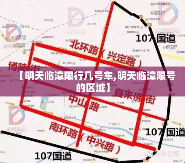【明天临漳限行几号车,明天临漳限号的区域】 【明天临漳限行几号车,明天临漳限号的区域】