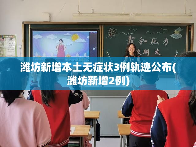 潍坊新增本土无症状3例轨迹公布(潍坊新增2例) 潍坊新增本土无症状3例轨迹公布(潍坊新增2例)