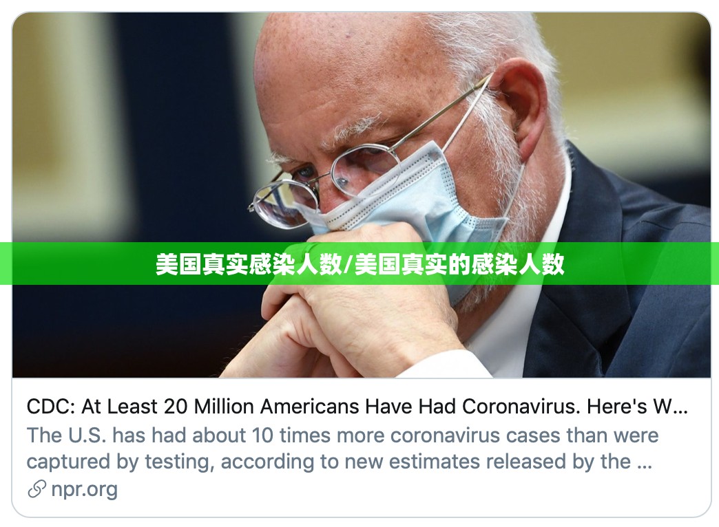 美国真实感染人数/美国真实的感染人数