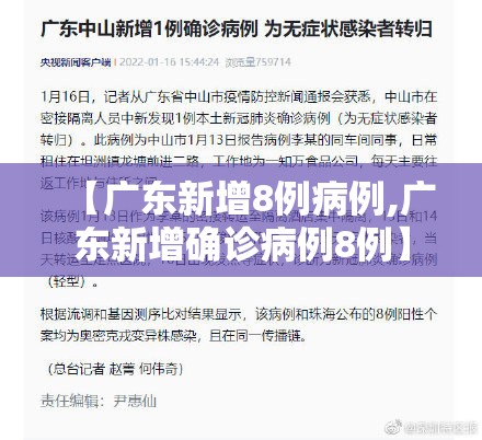 【广东新增8例病例,广东新增确诊病例8例】