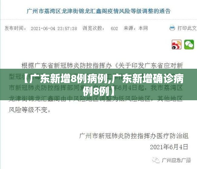 【广东新增8例病例,广东新增确诊病例8例】