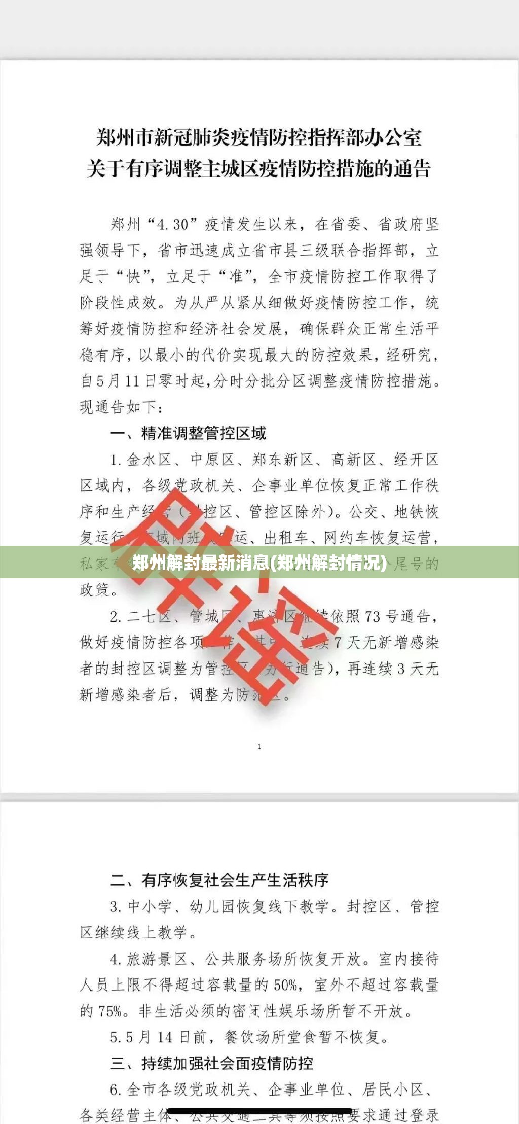 郑州解封最新消息(郑州解封情况) 郑州解封最新消息(郑州解封情况)