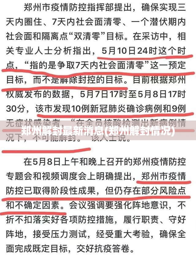 郑州解封最新消息(郑州解封情况) 郑州解封最新消息(郑州解封情况)