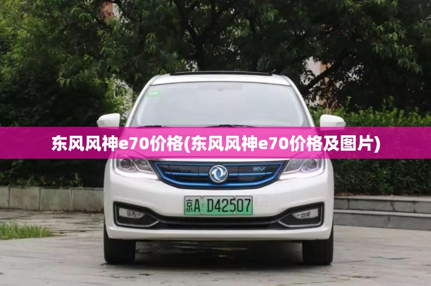 东风风神e70价格(东风风神e70价格及图片)
