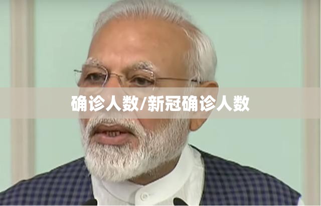 确诊人数/新冠确诊人数 确诊人数/新冠确诊人数