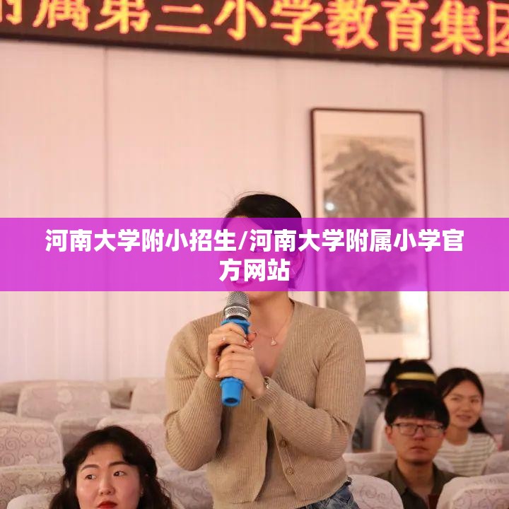 河南大学附小招生/河南大学附属小学官方网站 河南大学附小招生/河南大学附属小学官方网站