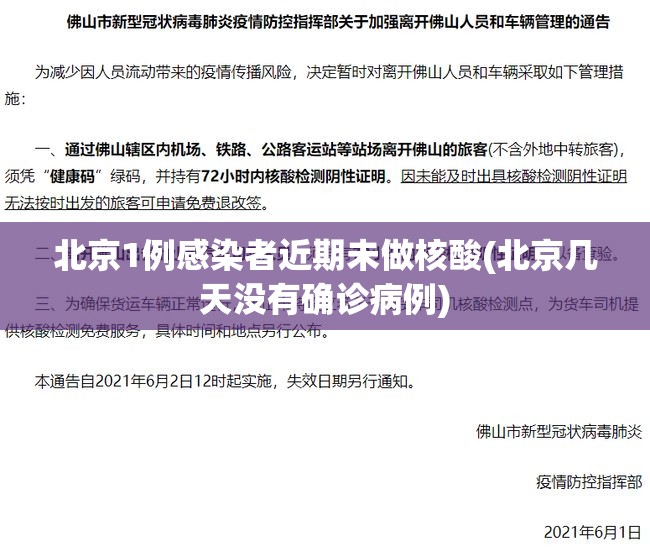 北京1例感染者近期未做核酸(北京几天没有确诊病例)
