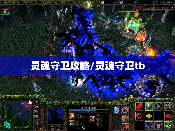 灵魂守卫攻略/灵魂守卫tb 灵魂守卫攻略/灵魂守卫tb