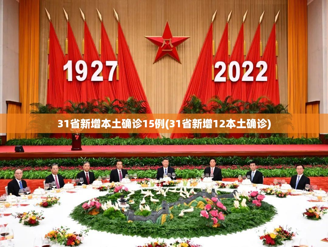 31省新增本土确诊15例(31省新增12本土确诊) 31省新增本土确诊15例(31省新增12本土确诊)