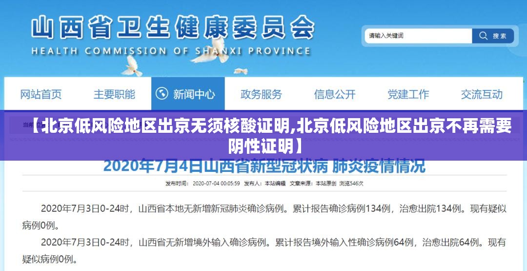 【北京低风险地区出京无须核酸证明,北京低风险地区出京不再需要阴性证明】 【北京低风险地区出京无须核酸证明,北京低风险地区出京不再需要阴性证明】