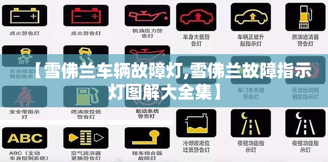 【雪佛兰车辆故障灯,雪佛兰故障指示灯图解大全集】 【雪佛兰车辆故障灯,雪佛兰故障指示灯图解大全集】